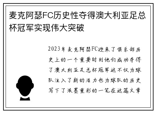麦克阿瑟FC历史性夺得澳大利亚足总杯冠军实现伟大突破 麦克阿瑟FC历史性夺得澳大利亚足总杯冠军实现伟大突破