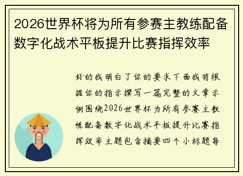2026世界杯将为所有参赛主教练配备数字化战术平板提升比赛指挥效率