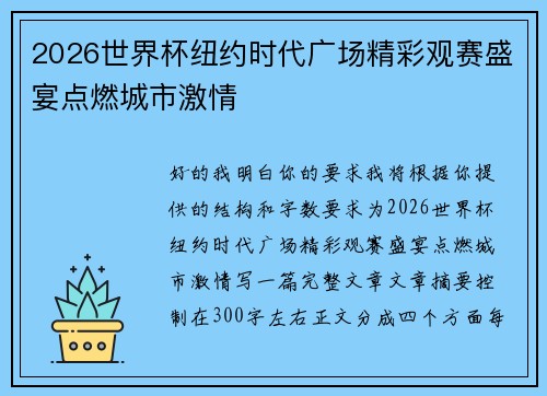 2026世界杯纽约时代广场精彩观赛盛宴点燃城市激情