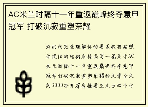 AC米兰时隔十一年重返巅峰终夺意甲冠军 打破沉寂重塑荣耀