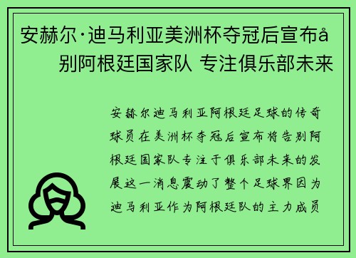 安赫尔·迪马利亚美洲杯夺冠后宣布告别阿根廷国家队 专注俱乐部未来