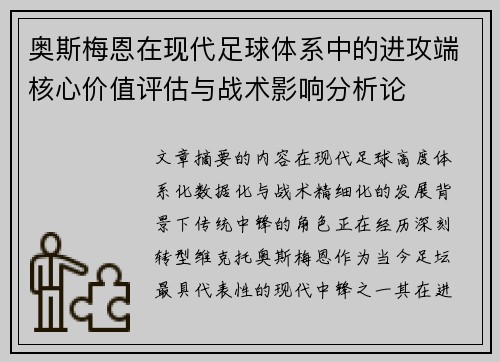 奥斯梅恩在现代足球体系中的进攻端核心价值评估与战术影响分析论