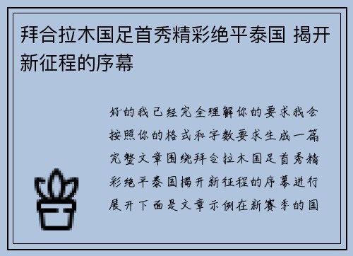 拜合拉木国足首秀精彩绝平泰国 揭开新征程的序幕 拜合拉木国足首秀精彩绝平泰国 揭开新征程的序幕