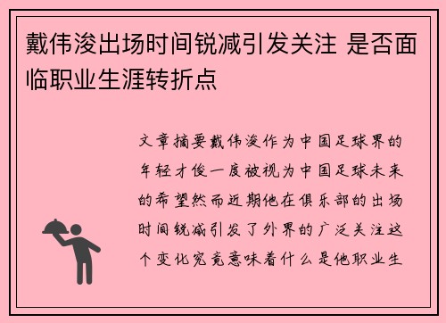 戴伟浚出场时间锐减引发关注 是否面临职业生涯转折点