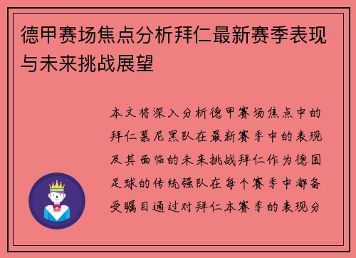 德甲赛场焦点分析拜仁最新赛季表现与未来挑战展望 德甲赛场焦点分析拜仁最新赛季表现与未来挑战展望