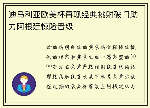迪马利亚欧美杯再现经典挑射破门助力阿根廷惊险晋级 迪马利亚欧美杯再现经典挑射破门助力阿根廷惊险晋级