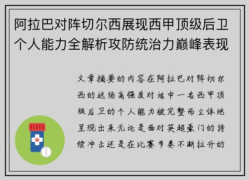 阿拉巴对阵切尔西展现西甲顶级后卫个人能力全解析攻防统治力巅峰表现 阿拉巴对阵切尔西展现西甲顶级后卫个人能力全解析攻防统治力巅峰表现