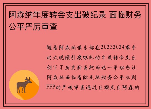 阿森纳年度转会支出破纪录 面临财务公平严厉审查 阿森纳年度转会支出破纪录 面临财务公平严厉审查