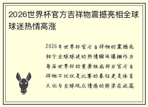 2026世界杯官方吉祥物震撼亮相全球球迷热情高涨