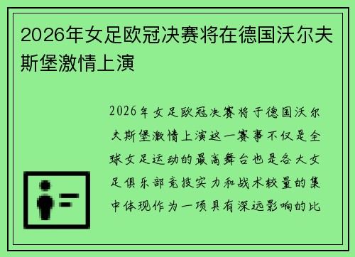 2026年女足欧冠决赛将在德国沃尔夫斯堡激情上演 2026年女足欧冠决赛将在德国沃尔夫斯堡激情上演