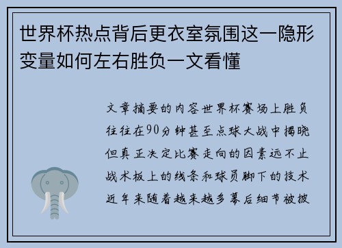 世界杯热点背后更衣室氛围这一隐形变量如何左右胜负一文看懂 世界杯热点背后更衣室氛围这一隐形变量如何左右胜负一文看懂