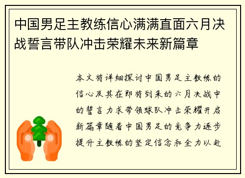 中国男足主教练信心满满直面六月决战誓言带队冲击荣耀未来新篇章 中国男足主教练信心满满直面六月决战誓言带队冲击荣耀未来新篇章