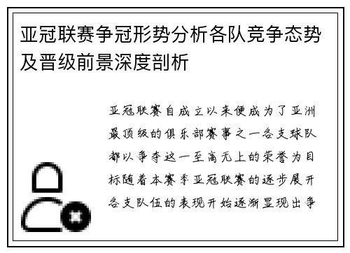 亚冠联赛争冠形势分析各队竞争态势及晋级前景深度剖析 亚冠联赛争冠形势分析各队竞争态势及晋级前景深度剖析