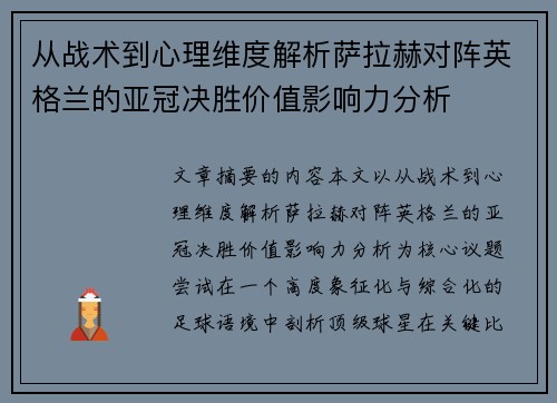 从战术到心理维度解析萨拉赫对阵英格兰的亚冠决胜价值影响力分析 从战术到心理维度解析萨拉赫对阵英格兰的亚冠决胜价值影响力分析