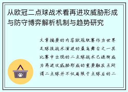 从欧冠二点球战术看再进攻威胁形成与防守博弈解析机制与趋势研究