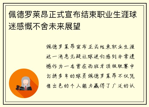 佩德罗莱昂正式宣布结束职业生涯球迷感慨不舍未来展望 佩德罗莱昂正式宣布结束职业生涯球迷感慨不舍未来展望