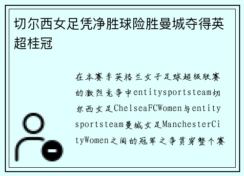 切尔西女足凭净胜球险胜曼城夺得英超桂冠 切尔西女足凭净胜球险胜曼城夺得英超桂冠