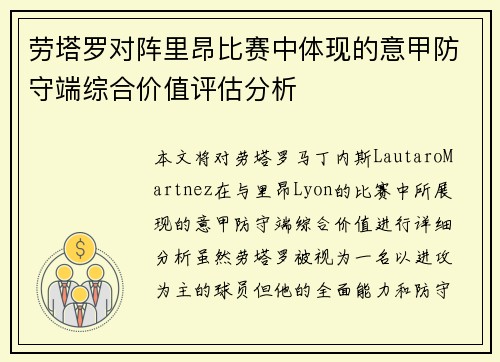 劳塔罗对阵里昂比赛中体现的意甲防守端综合价值评估分析 劳塔罗对阵里昂比赛中体现的意甲防守端综合价值评估分析