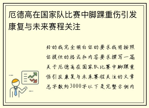 厄德高在国家队比赛中脚踝重伤引发康复与未来赛程关注 厄德高在国家队比赛中脚踝重伤引发康复与未来赛程关注