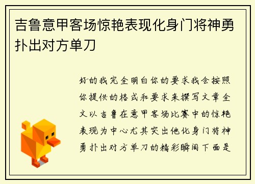 吉鲁意甲客场惊艳表现化身门将神勇扑出对方单刀