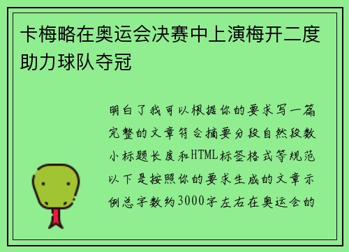 卡梅略在奥运会决赛中上演梅开二度助力球队夺冠 卡梅略在奥运会决赛中上演梅开二度助力球队夺冠