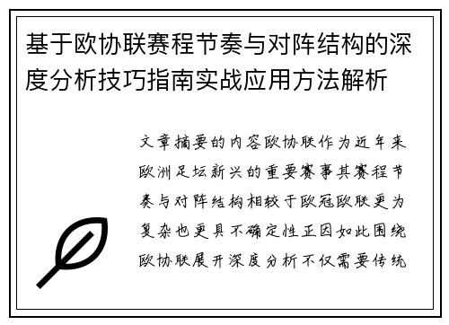 基于欧协联赛程节奏与对阵结构的深度分析技巧指南实战应用方法解析