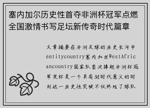 塞内加尔历史性首夺非洲杯冠军点燃全国激情书写足坛新传奇时代篇章 塞内加尔历史性首夺非洲杯冠军点燃全国激情书写足坛新传奇时代篇章