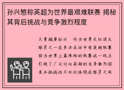 孙兴慜称英超为世界最艰难联赛 揭秘其背后挑战与竞争激烈程度 孙兴慜称英超为世界最艰难联赛 揭秘其背后挑战与竞争激烈程度