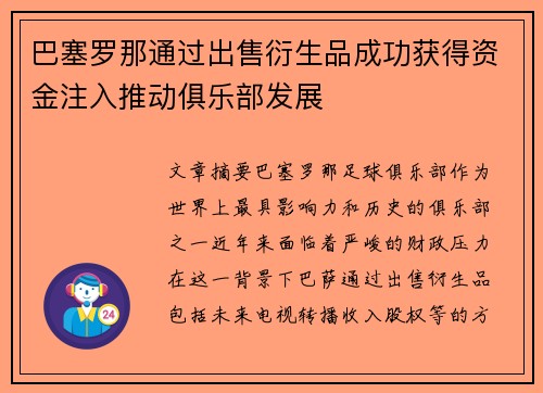 巴塞罗那通过出售衍生品成功获得资金注入推动俱乐部发展