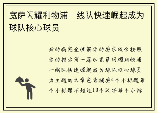 宽萨闪耀利物浦一线队快速崛起成为球队核心球员 宽萨闪耀利物浦一线队快速崛起成为球队核心球员
