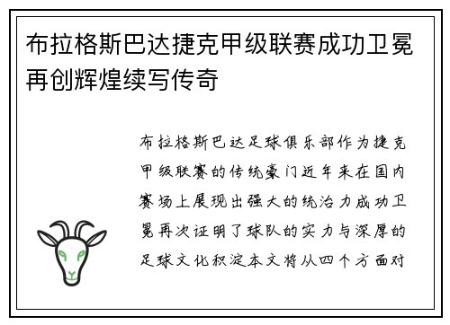 布拉格斯巴达捷克甲级联赛成功卫冕再创辉煌续写传奇 布拉格斯巴达捷克甲级联赛成功卫冕再创辉煌续写传奇