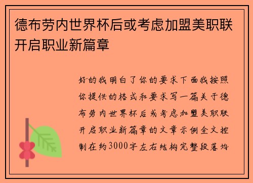 德布劳内世界杯后或考虑加盟美职联开启职业新篇章 德布劳内世界杯后或考虑加盟美职联开启职业新篇章