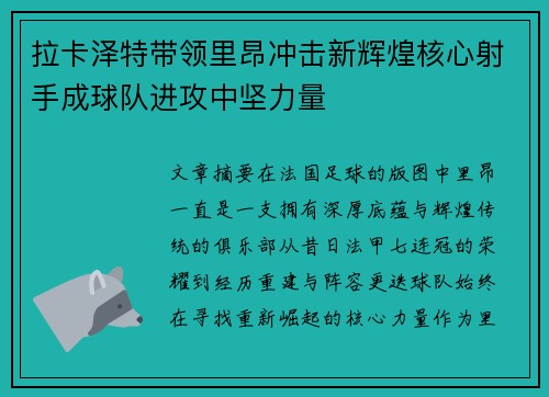 拉卡泽特带领里昂冲击新辉煌核心射手成球队进攻中坚力量 拉卡泽特带领里昂冲击新辉煌核心射手成球队进攻中坚力量