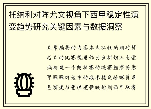 托纳利对阵尤文视角下西甲稳定性演变趋势研究关键因素与数据洞察 托纳利对阵尤文视角下西甲稳定性演变趋势研究关键因素与数据洞察