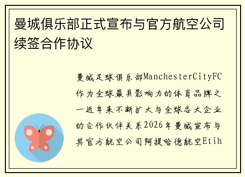 曼城俱乐部正式宣布与官方航空公司续签合作协议 曼城俱乐部正式宣布与官方航空公司续签合作协议