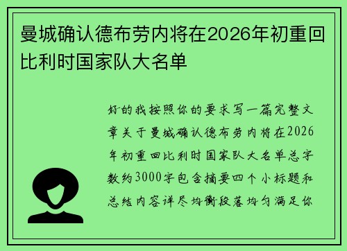 曼城确认德布劳内将在2026年初重回比利时国家队大名单 曼城确认德布劳内将在2026年初重回比利时国家队大名单