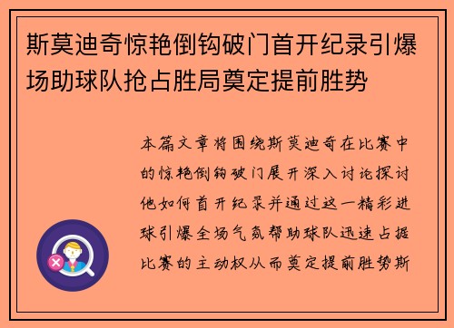 斯莫迪奇惊艳倒钩破门首开纪录引爆场助球队抢占胜局奠定提前胜势 斯莫迪奇惊艳倒钩破门首开纪录引爆场助球队抢占胜局奠定提前胜势