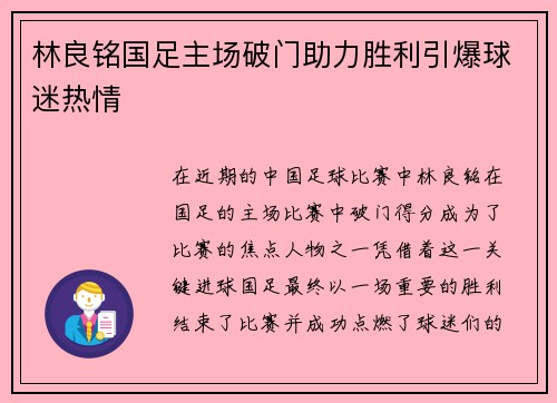 林良铭国足主场破门助力胜利引爆球迷热情 林良铭国足主场破门助力胜利引爆球迷热情