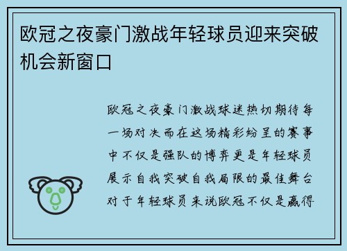 欧冠之夜豪门激战年轻球员迎来突破机会新窗口
