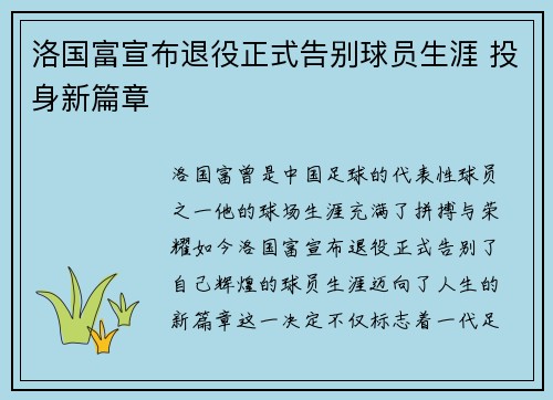洛国富宣布退役正式告别球员生涯 投身新篇章 洛国富宣布退役正式告别球员生涯 投身新篇章