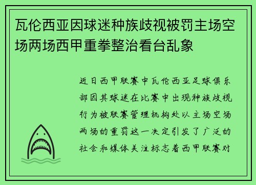 瓦伦西亚因球迷种族歧视被罚主场空场两场西甲重拳整治看台乱象 瓦伦西亚因球迷种族歧视被罚主场空场两场西甲重拳整治看台乱象