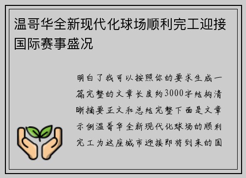 温哥华全新现代化球场顺利完工迎接国际赛事盛况 温哥华全新现代化球场顺利完工迎接国际赛事盛况