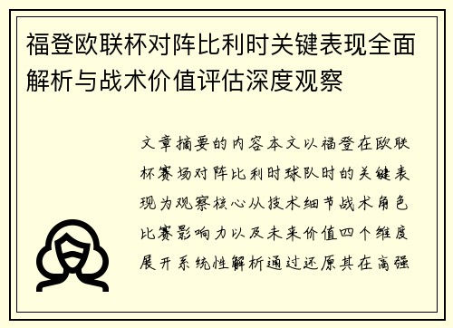 福登欧联杯对阵比利时关键表现全面解析与战术价值评估深度观察 福登欧联杯对阵比利时关键表现全面解析与战术价值评估深度观察