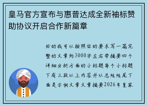 皇马官方宣布与惠普达成全新袖标赞助协议开启合作新篇章 皇马官方宣布与惠普达成全新袖标赞助协议开启合作新篇章
