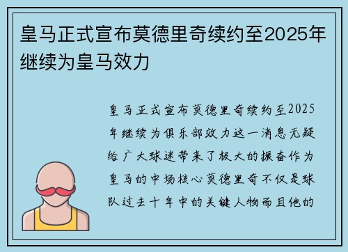 皇马正式宣布莫德里奇续约至2025年继续为皇马效力 皇马正式宣布莫德里奇续约至2025年继续为皇马效力