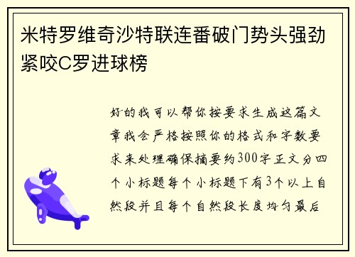 米特罗维奇沙特联连番破门势头强劲紧咬C罗进球榜