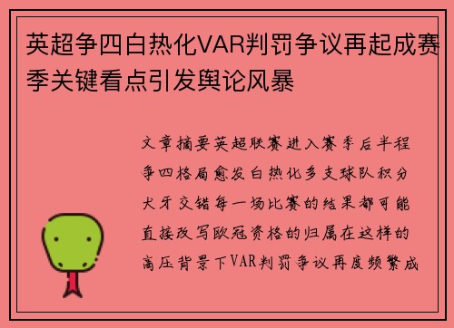 英超争四白热化VAR判罚争议再起成赛季关键看点引发舆论风暴 英超争四白热化VAR判罚争议再起成赛季关键看点引发舆论风暴