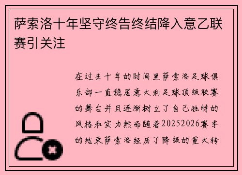 萨索洛十年坚守终告终结降入意乙联赛引关注