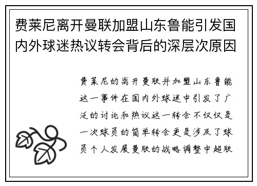 费莱尼离开曼联加盟山东鲁能引发国内外球迷热议转会背后的深层次原因 费莱尼离开曼联加盟山东鲁能引发国内外球迷热议转会背后的深层次原因