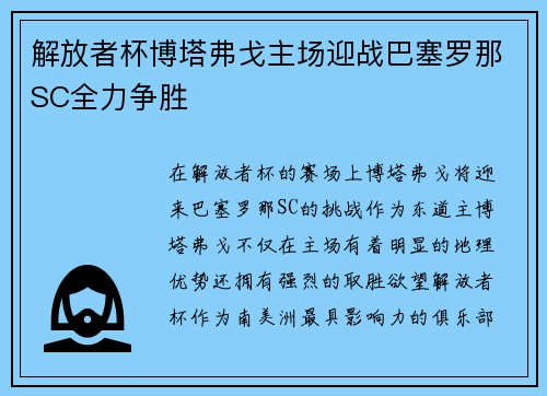解放者杯博塔弗戈主场迎战巴塞罗那SC全力争胜 解放者杯博塔弗戈主场迎战巴塞罗那SC全力争胜